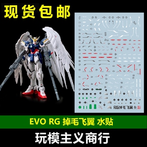 包邮 EVO RG飞翼零式水贴 掉毛 天使 EW版 wing zero 荧光 水贴