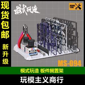 包邮 模式玩造 高达军事模型 板件搁置架 工具收纳架 板件架MS094