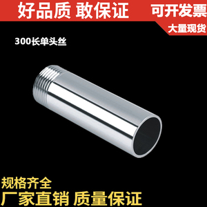 201/304不锈钢加长单头丝/300MM管子单丝/30CM单丝焊接/300长外丝