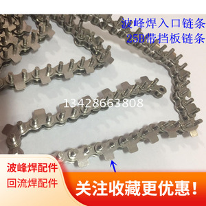 波峰焊入口链条25B链条不锈钢带挡板链条加长销3/5MM链条2分平边