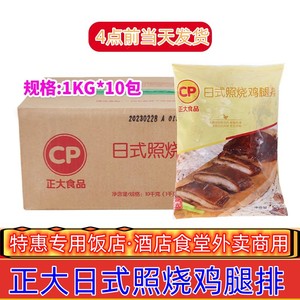 正大照烧鸡腿排日式照烧鸡排半成品1kg*10包照烧鸡肉饭照烧腿排