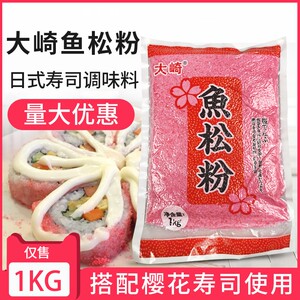 寿司料理 寿司大崎鱼松粉樱花粉/红鱼粉日本鱼松粉1KG 鲜艳红色