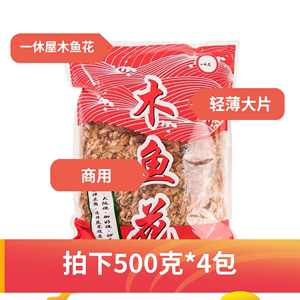 一休屋 木鱼花商用500克*4包 寿司料理食材章鱼小丸子材料 柴鱼片