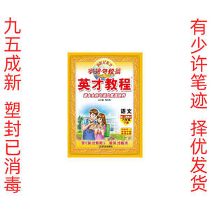 16春6年级下人教语文/英才教程字词句段篇 詹昌斌 武汉出版社 978