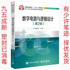 数字电路与逻辑设计第二2版 李晓辉 电子工业出版社 978712132782