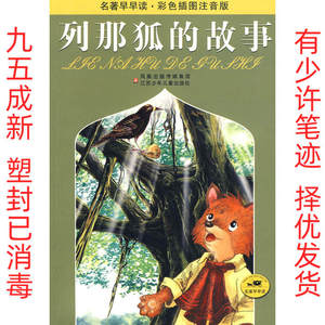 列那狐的故事 江苏少年儿童出版社 9787534638909