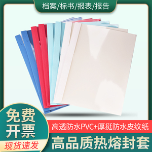 热熔封套胶装封套热熔装订机用标书封套塑料封套a4标书封皮1-24mm