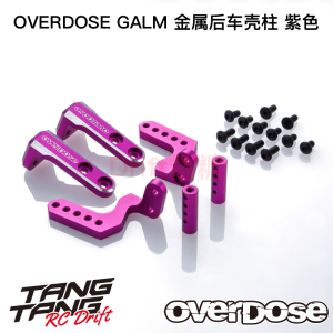 OD2883 OVERDOSE GALM RC漂移车架 金属后车壳柱 紫色