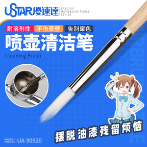 5D模型优速达UA-90920喷壶清洁笔喷笔保养清洗油漆颜料耐溶剂腐蚀