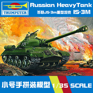 【5D模型】小号手军事拼装坦克模型 00316 苏联IS-3M重型战车