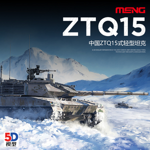 5D模型 拼装 MENG 72-001 1/72 中国 15式轻型坦克 带重甲+武器站