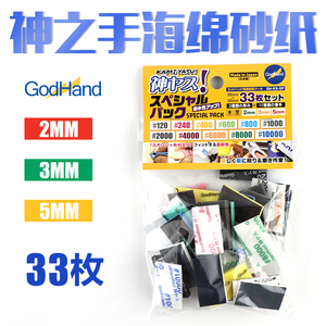 5D模型GODHAND 神之手海绵砂纸 限量特别版33片套装2/3/5mm KS-SP
