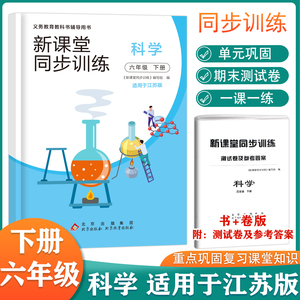 新课堂同步训练科学六年级下册 配江苏版书加卷苏教 义务教育教科书辅导书同步练习册巩固小学生基础知识 扩大小学生科学练习题量