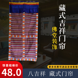 藏式方形门帘西藏民族风装饰手工刺绣八吉祥加厚隔断门帘条纹