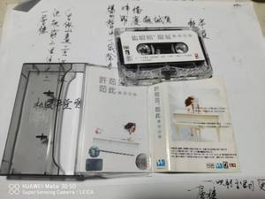 许茹芸 茹此精采13首  磁带 原盒原标A标首版 好品 99