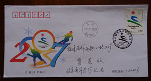 2007-2第六届亚洲冬季奥运会邮票总公司封 北京当天实寄