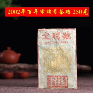 2002年宋聘号250g茶砖 云南普洱茶老熟茶 陈香 甜 滑 樟香