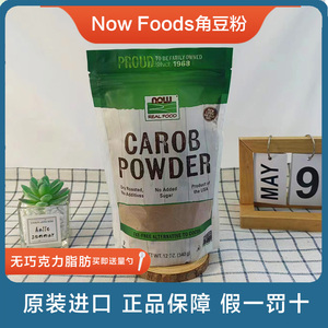 现货Now Foods Carob Powder角豆粉干烤荚豆角粉可可粉替代烘焙