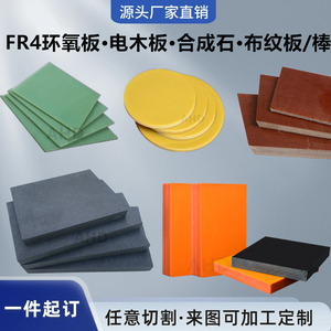 FR4环氧板G10玻纤树脂棒耐磨电木板酚醛层压布板防静电合成石加工