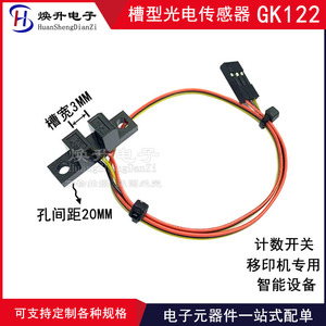 GK122 计数槽型光耦 U型传感器 对射式红外光电开关 槽距3MM 测速