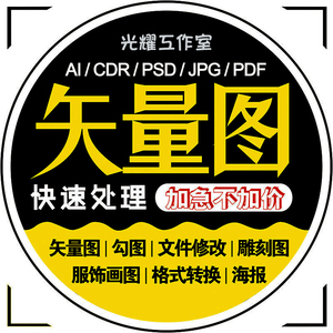 矢量图制作主图设计转高清海报图案PS描图片Ai代画改图标排版背景