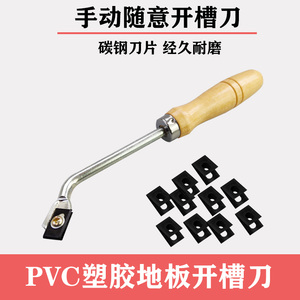PVC塑胶地板随意开槽刀开槽器接缝焊线开槽钩刀开槽刀片