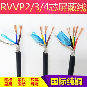 国标纯铜二三四芯RVVP2芯3芯4芯*0.2 0.3 0.5 0.75平方屏蔽信号线