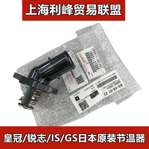 日本原装皇冠锐志3GR 5GR凌志IS250 300 GS450 4GR发动机节温器