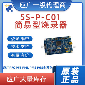 应广5S-P-C01 简易烧录器 触摸板 开发仿真工具 全新原装现货
