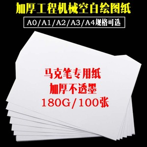 A3绘图纸 马克笔专用纸A4 学生工程机械制图纸建筑设计纸A0/A1/A2