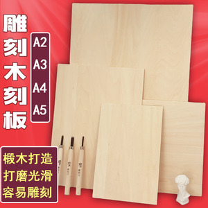 木刻版A4全椴木a4a3木刻板 4k木板雕刻画板胶板版画材料A3/8K/A2