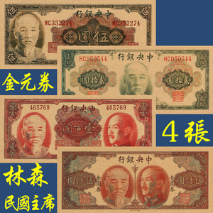 中央银行4张林森像金元券民国钱币套装早期兑换券银票证流通纸币