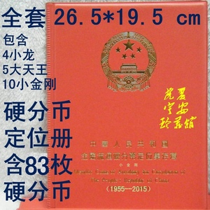 第二套人民币1955-2015年全套83枚含5大天王4小龙金刚硬分币套装