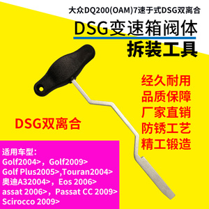 大众奥迪7速变速箱阀体机电控制单元定位 DSG双离合拆装 专用工具