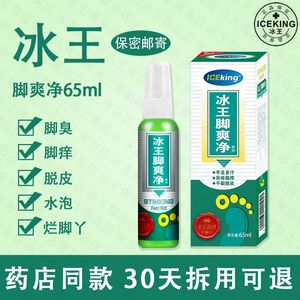 冰王脚爽净喷剂65ml 止汗除鞋袜味道足部脚汗脚气清爽喷雾脚臭净