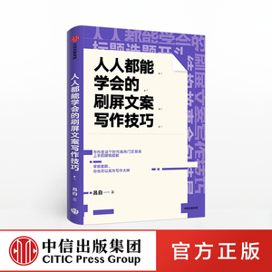 人人都能学会的刷屏文案写作技巧 吕白 著 关健明 杨坤龙推荐 底层逻辑 从零开始做内容 人人都能做出爆款短视频作者 中信正版