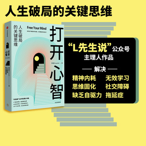 打开心智 人生破局的关键思维 李睿秋著 L先生说 金字塔成长路径 底层原理 心智跃迁 中信出版图书正版书籍