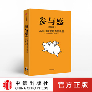 参与感 小米 口碑营销内部手册 珍藏版  黎万强 著 雷军作序推荐 中信出版社图书 正版书籍