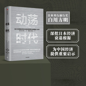 动荡时代 白川方明著 ChatGPT AIGC  日本央行前行长白川方明 反思日本高速增长结束后的经济和货币政策 为中国经济提供启示 中信