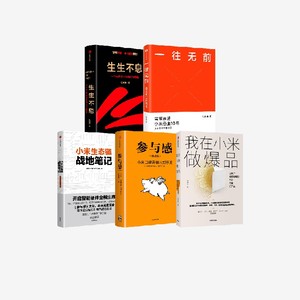 生生不息+小米生态链战地笔记+参与感+我在小米做爆品+一往无前（套装5册）范海涛等著 企业进化与转型 中信出版社图书正版