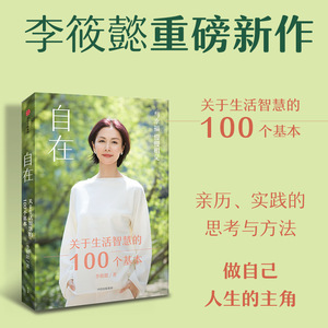 包邮 自在 关于生活智慧的100个基本 李筱懿新书 灵魂有香气的女子作者 周国平刘润香帅推荐 中信出版社 正版