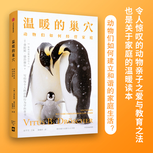 温暖的巢穴 动物们如何经营家庭 费陀斯德浩谢尔著 新奇有趣的动物行为学科普书 重新认识人类自身 中信出版社图书