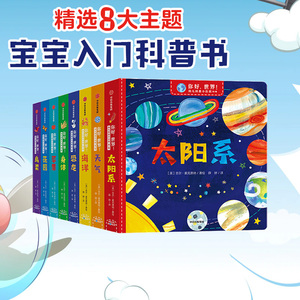 【2-6岁】你好，世界 全套8册 幼儿科普小百科全书 动物植物儿童科普绘本人体认知绘本 海洋生物天气气候知识宇宙恐龙 中信