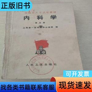 内科学 第三册 上海第一医学院华山医院 1977-02
