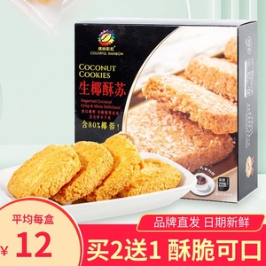 缤纷彩虹生椰酥苏饼干150g一盒酥脆可口椰子味酥饼含80%椰蓉零食