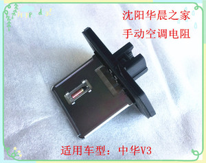 华晨之家：中华V3原厂鼓风机电阻 手动空调专用电阻器 专用