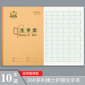 多力博士36K生字本小学生一年级全国标准作业本幼儿园三线田字格