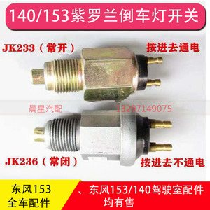 东风尖头140/153 145康明斯紫罗兰倒车灯开关倒档开关JK236/JK233