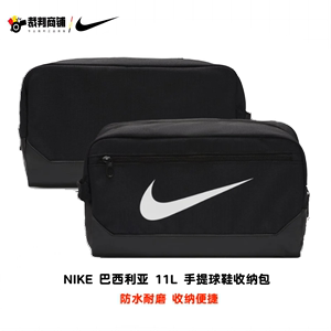 耐克NIKE巴西利亚 9.5手提球鞋收纳包11L BrasiliaDM3982