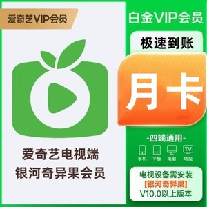 爱奇艺奇异果TV视频vip会员月卡季卡年卡银河奇艺果电视端会员